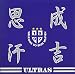 成吉思汗(ジンギスカン)~ドイツへ行こう