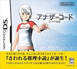 アナザーコード 2つの記憶