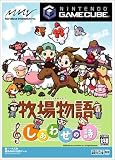 牧場物語 しあわせの詩