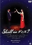 Shall We ダンス? (通常版)
