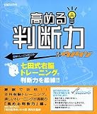右脳鍛錬ウノタン 高める判断力