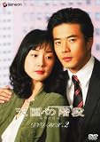 天国の階段 DVD-BOX 2