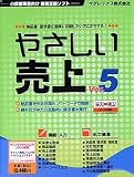 やさしい売上 Ver.5 デジカメネットプリント付属版