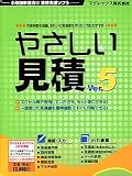 やさしい見積 Ver.5 デジカメネットプリント付属版