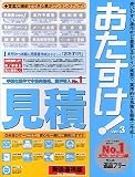 おたすけ!見積 Ver.3 乗換優待版 For Windows