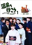 愛の劇場 温泉へ行こう DVD-BOX 1