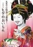 真夜中の弥次さん喜多さんでおなじみヒゲのおいらん