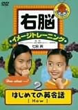 右脳イメージトレーニング はじめての英会話 2