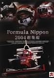 フォーミュラ・ニッポン2004 総集編