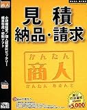 かんたん商人 見積・納品・請求