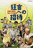 京都大蔵流 茂山千五郎家 狂言への招待