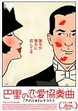 巴里の恋愛協奏曲