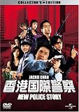 香港国際警察 NEW POLICE STORY コレクターズ・エディション (初回限定生産)