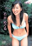 石井めぐる シスター