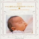 �}�}�Ƃ��Ȃ��̐Ԃ����̂��߂� Music for Moms&Moms-to-be