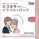 スゴネタ イラストパック ブライダル