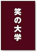 笑の大学 スタンダード・エディション