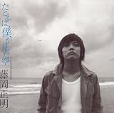 たとえば、僕がみた空(初回生産限定盤)(DVD付)