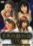 業界残酷物語DX 吉井愛美・宝来みゆき・水咲涼子・光咲玲奈