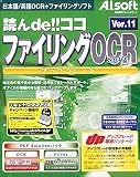 読んde!!ココ Ver.11 ファイリングOCR Suite アップグレード版
