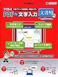 やさしくPDFへ文字入力 文書用 プラス pdfFactory 2 for Windows