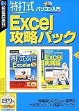 ���Ŏ��p�\�R������Excel�U���p�b�N (�������t���X�����p�b�P�[�W��)