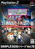 SIMPLE2000シリーズ Vol.76 THE 話そう英語の旅