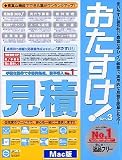 おたすけ!見積 Ver3 Mac版