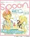 spoon. (スプーン) 04月号 [雑誌]