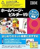 IBM ホームページ・ビルダー V9 ネットショップ開業 バージョンアップ版