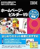 IBM ホームページ・ビルダー V9 ネットショップ開業