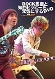 ROCK�ϼ�����Ū�ҥåԡ��򸵵��ˤ���DVD