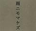 NHK「にほんごであそぼ」雨ニモマケズ