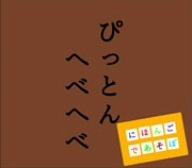 Nhk Nihongo De Asobo: Pitton Hebebebe