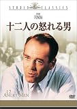 十二人の怒れる男
