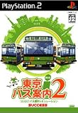 東京バス案内(ガイド)2