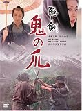 隠し剣 鬼の爪 通常版