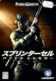 トム・クランシシリーズ スプリンターセル パンドラトゥモロー 完全日本語版