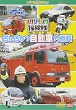 のりもの探険隊 きんきゅう自動車大百科
