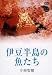 大自然ライブラリー 伊豆半島の魚たち 小林安雅 [DVD]
