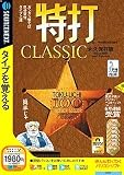 特打 CLASSIC 永久保存版 (説明扉付きスリムパッケージ版)