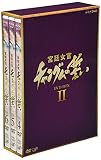 �؍��{�쏗���`�����O���̐��� DVD-BOX II