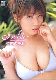 竹内のぞみ I wish・・・