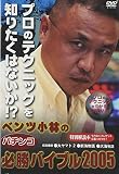 ベンツ小林の“パチンコ”必勝バイブル2005