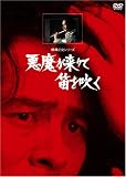 悪魔が来りて笛を吹く【リマスター版】
