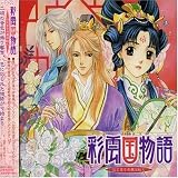ドラマCD 彩雲国物語「はじまりの風は紅く」