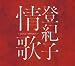�е��Ҿ��~LOVE SONGS~