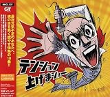 テンション上げまショー