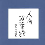 人間万葉歌~阿久悠作詩集