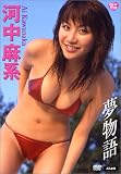 河中麻系 夢物語